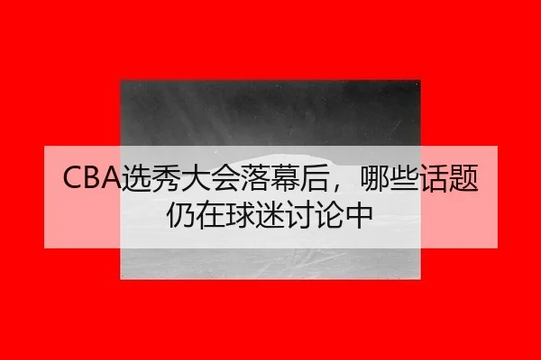 xuan-xiu-da-hui-luo-mu-hou-na-xie-hua-ti-reng-zai-qiu-mi-tao-lun-zhong-2-466.jpg
